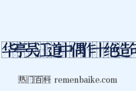 华亭吴江道中偶作十绝造句是什么意思的图片